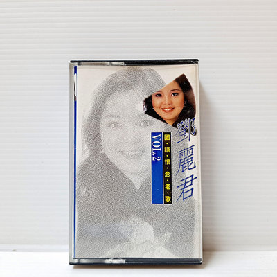 [ 南方 ] 卡式錄音帶 鄧麗君 國語懷念老歌 VOL.2 CD版 英倫唱片發行 Ac97