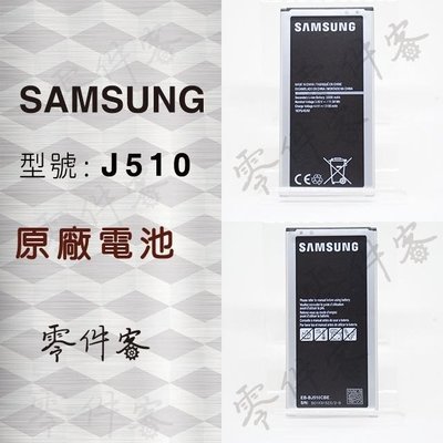 Samsung J5 2016 J510 電池