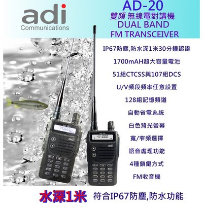 ADI AD-20 VHF UHF 雙頻 手持對講機〔贈 原廠防水手持麥克風 IP67 水深1米30分鐘〕開收據AD20