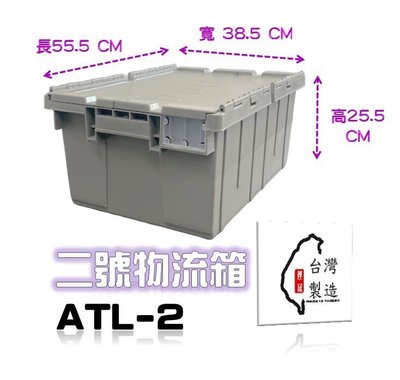 【台灣製造】附發票 二號物流箱 ATL-2  工具箱 超商物流 塑膠棧板 配送箱 防盜箱 周轉箱 角鋼架 重型架 書箱