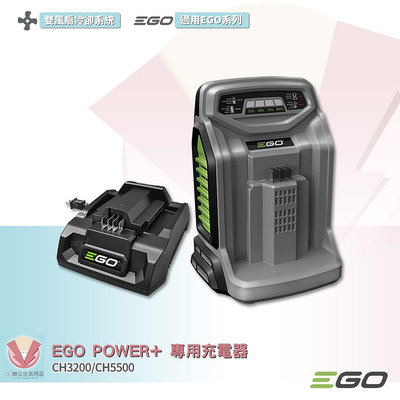 EGO POWER+ 充電器 550W 320W 標準充電器 快速充電器 鋰電池充電器 EGO充電器 適用EGO系列電池