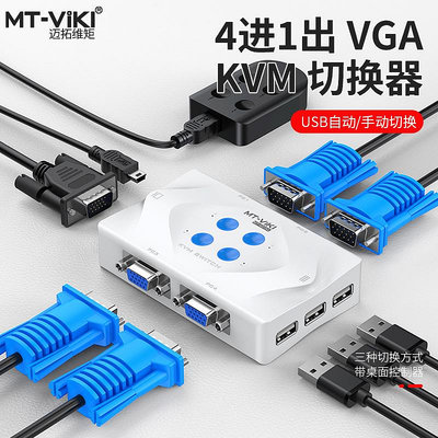 切換器邁拓維矩MT-401KL KVM切換器4進1出4口USB自動鼠鍵VGA共享帶線控,支持向日葵控控遠程A2 鍵盤切換