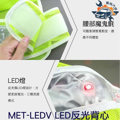 《儀特汽修》騎行反光安全服 背心型LED帶燈 電池反光馬甲 反光背心 施工環衛反光衣 MET-LEDV