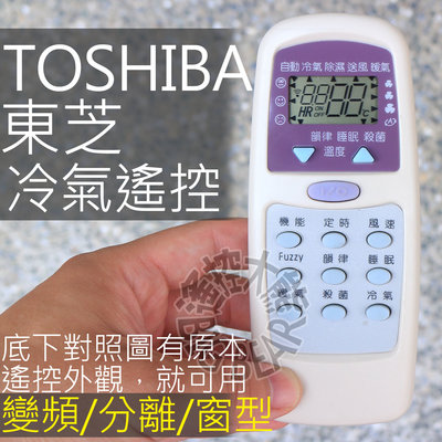 東芝冷氣遙控器 【全系列可用】TOSHIBA 東芝 變頻 分離式 窗型 冷氣遙控器