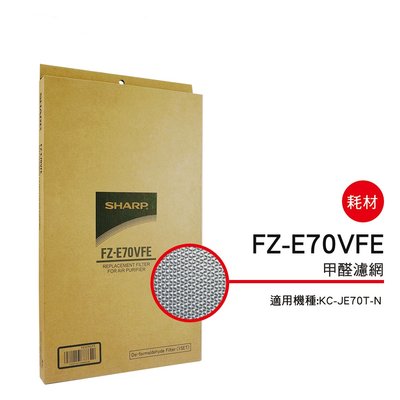 [東家電器]SHARP 夏普甲醛濾網 FZ-E70VFE 適用機種型號: KC-JE70T-N公司貨附發票