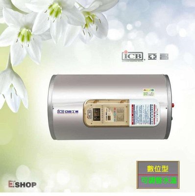 【老王購物網 】亞昌 12加侖 可調溫 數位型 IH12-H 不鏽鋼 電熱水器 ☎ 橫掛式