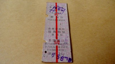 紅色小館~a1火車票~73.-6.10復興特快 台南至台北4885(去回票)
