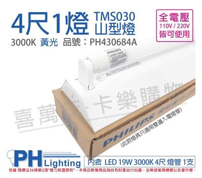 [喜萬年]PHILIPS飛利浦 LED TMS030 T8 19W 黃光 4尺1燈 全電壓山型燈_PH430684A