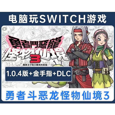 勇者鬥惡龍 怪物仙境3 繁體中文版 NS模擬器 PC電腦單機遊戲