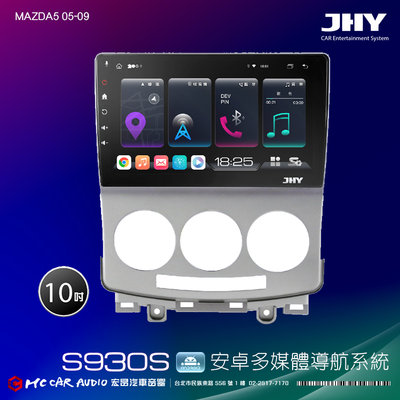 MAZDA5 05-09 JHY S系列 10吋安卓8核導航系統 8G/128G 3D環景 H2637