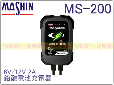 彰化員林翔晟電池-麻新電子 MS-200(6V/12V 2A)鉛酸電池充電器 自動電壓偵測/機車/電瓶充電器