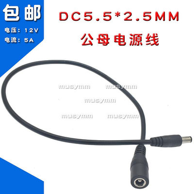 ~賣場滿200元出貨~12V電源DC公對母延長線連接線 DC5.5*2.5MM公母電源線純銅線5A