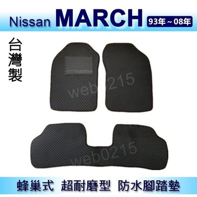 Nissan - March（1993年~2008年）專車專用蜂巢式防水腳踏墊 耐磨型腳踏墊 另有 march 後廂墊