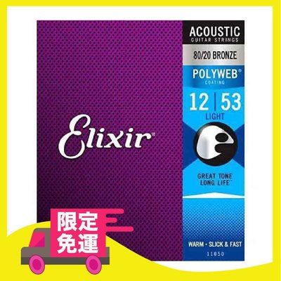 Elixir 11050 POLYWEB 民謠吉他弦 80/20 BRONZE (12-53) 黃銅 厚膜【黃石樂器】