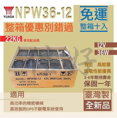 《全新／整箱免運》佳好【YUASA湯淺】NPW36-12 12V36W 保固一年 不斷電系統UPS電池 一箱10顆