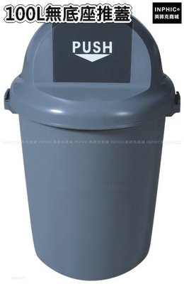 INPHIC-清潔塑膠圓形戶外垃圾桶加厚垃圾筒垃圾箱-100L無底座推蓋_S3605B