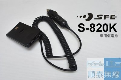 『光華順泰無線』 SFE S-820K S-820 S820 S820K 車充 假電池 點煙器 S80 S-80
