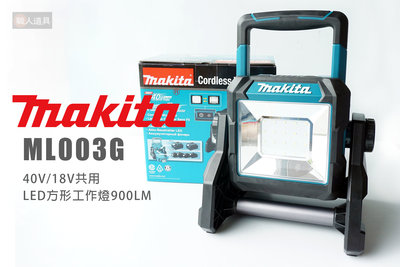 Makita 牧田 ML003G 40V 18V LED方型工作燈 900LM 單機 工作燈 照明燈 投射燈 露營燈