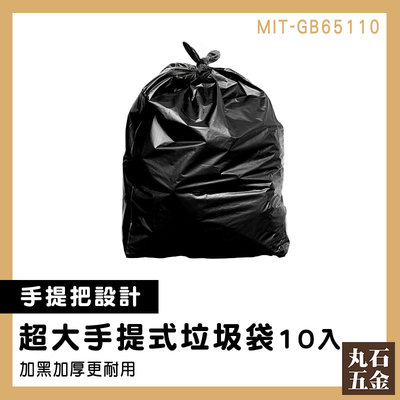 【丸石五金】大垃圾袋 清潔回收袋 高品質 超大垃圾袋 背心垃圾袋 露營垃圾 MIT-GB65110 手提垃圾袋