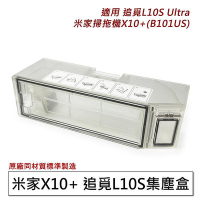建議定期清理 集塵盒1入 副廠 dreame 追覓 L10S Ultra / 米家 Xiaomi掃拖機器人 X10+(B101US)