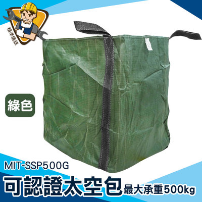 【精準儀錶】方形太空袋 品質保證 工作袋 快速出貨 MIT-SSP500G 噸包 搬運袋 垃圾清運袋