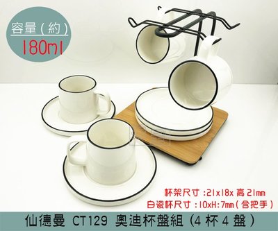 『振呈』 (免運)仙德曼 CT129 奧迪杯盤組(4杯4盤) 下午茶杯組 杯盤架 白瓷杯盤 茶杯 180ml