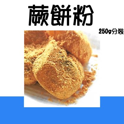 蕨餅粉A  250g 分裝 ＊水蘋果＊ N-138