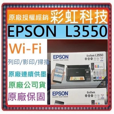 含稅免運+原廠保固+原廠墨水* EPSON L3550 原廠連續供墨複合機 取代 L3250 非 EPSON L3556
