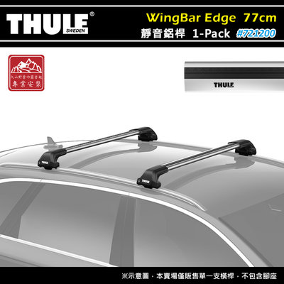 【大山野營】THULE 都樂 721200 WingBar Edge 1-pack 靜音鋁桿 77cm 車頂架 行李架