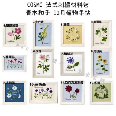 MARUMi刺繡手作【COSMO 青木和子 法式刺繡材料包 - 植物手帖】