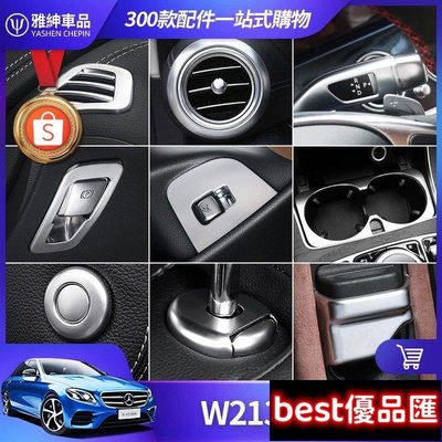 現貨促銷 Benz 賓士 W213 內飾 裝飾 E300 E200 儀表臺 出風口 撥桿 電子 煞車 開關 按鍵 貼 貼片 改裝