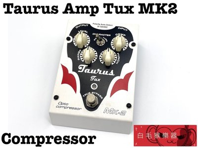 《白毛猴樂器》Taurus Amp 效果器 Tux MK2 compressor 壓縮效果器 單顆效果器
