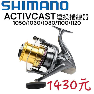 海天龍釣具~SHIMANO Activecast 1050/1060/1080/1100/1120 遠投捲線器 三司達
