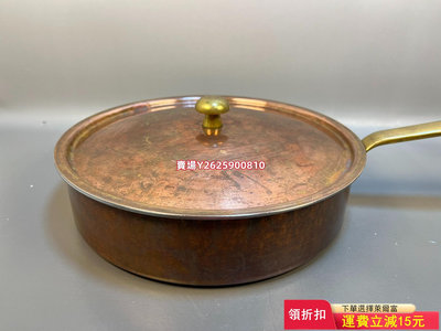 瑞士銅鍋，紅銅煎鍋，紫銅平底鍋，直徑23公分，不銹鋼內層，十 銅器 擺件 古玩【萬寶閣】317