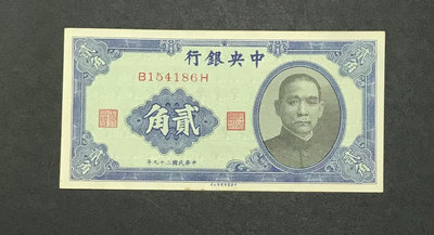 民國錢幣中央銀行貳角，包老保真4648