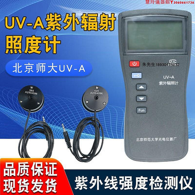 北師大光電儀器廠UV-A紫外照度計UV-365紫外線強度紫外輻射照度計