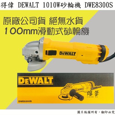 【雄爸五金】原廠公司貨 得偉 DEWALT 1010W砂輪機 DWE8300S 砂輪機