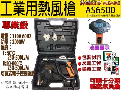 ㊣宇慶S舖㊣刷卡分期 2000W液晶顯示可調溫度日本工業用熱風槍/高溫吹風機/兩段式 專業級AS6600 SH8668