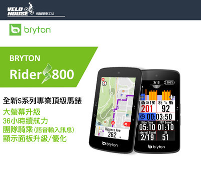 【飛輪單車】BRYTON Rider S800 全新S系列性能款專業GPS碼錶 頂級馬錶(單機版)