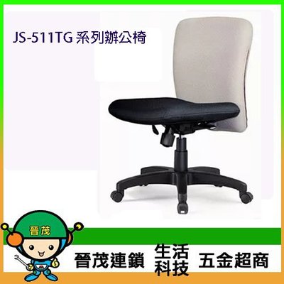 [晉茂五金] 辦公家具 JS-511TG 系列辦公椅 另有辦公椅/折疊桌/折疊椅 請先詢問價格和庫存