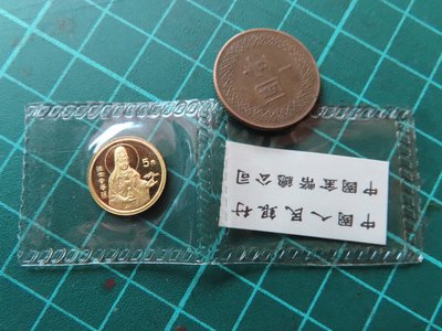 1997年普陀山甘露觀音金幣1/20盎司、原封膜、直徑約1.4公分、此枚1997年甘露觀音金幣1/20盎司市場價高