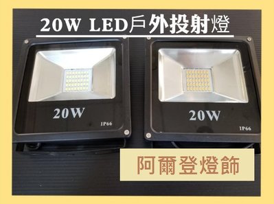 20W LED戶外投射燈/廣告燈/招牌燈/探照燈