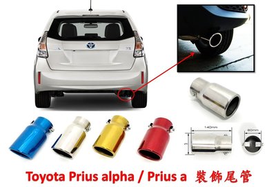 圓夢工廠 Toyota Prius alpha / Prius a 超質感 金屬鍍鉻裝飾尾管 尾飾管 排氣管 尾管