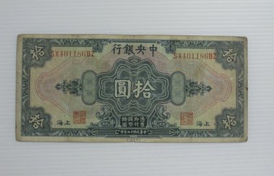 舊中國紙幣--中央銀行--上海拾圓--後雙字軌--民國17(十七)年--401186--美國鈔票-老民國紙鈔--增值珍藏