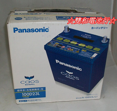 ☆雙和電池☆日本製Panasonic國際牌100D23L(75D23L升級)銀合金藍電，充電制御車，馬3/CX-5/CX-30/速霸陸