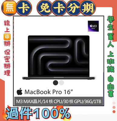 M3 Max  Apple MacBook Pro (14/30/36/1TB) 免頭款 線上分期 筆記型電腦16吋