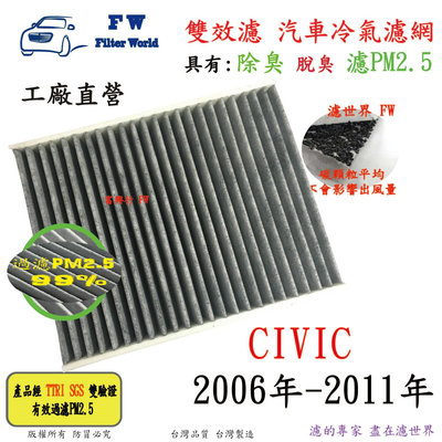 濾世界【雙效濾】HONDA 本田 CIVIC 2006年-2011年 專業級 除臭 PM2.5 活性碳 汽車冷氣濾網 空調濾網