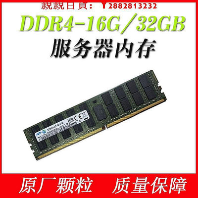 現貨：可開發票量大優惠服務器16GB DDR4內存條32G DDR4 2133P 2400T ECC/REG用于X9
