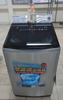 1請發問】SW-V15A三洋變頻洗衣機15KG