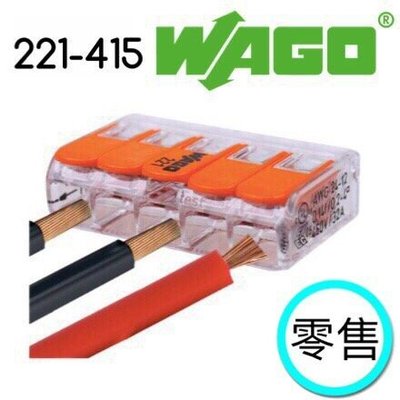 【築光坊】WAGO 221-415(零售賣場)德國製 電路佈線接線端子 快速接線端子 配線 快速接頭 非222